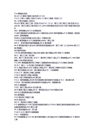 各类高分子聚合物的缩写
