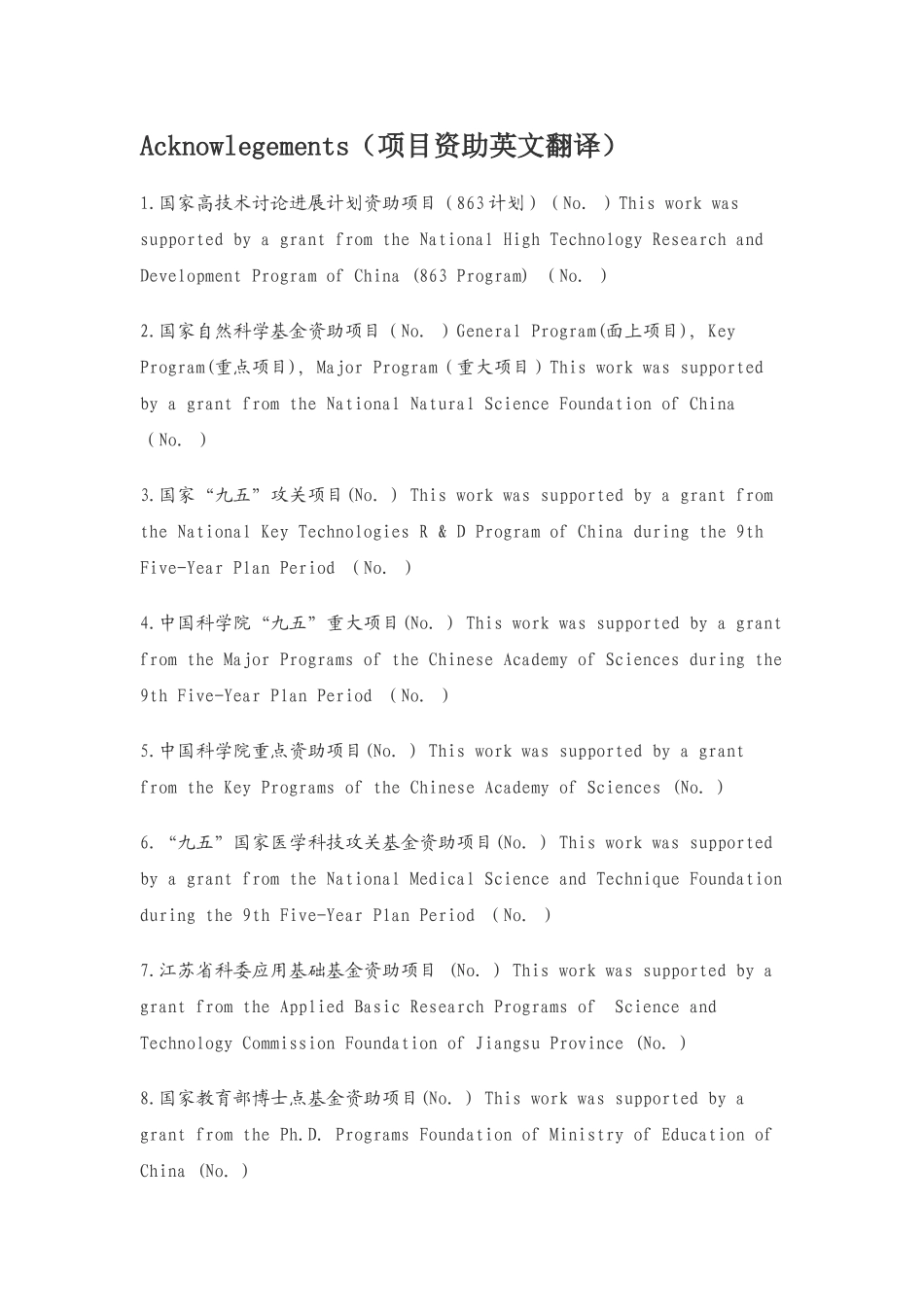 各类科研项目英文翻译名称_第1页