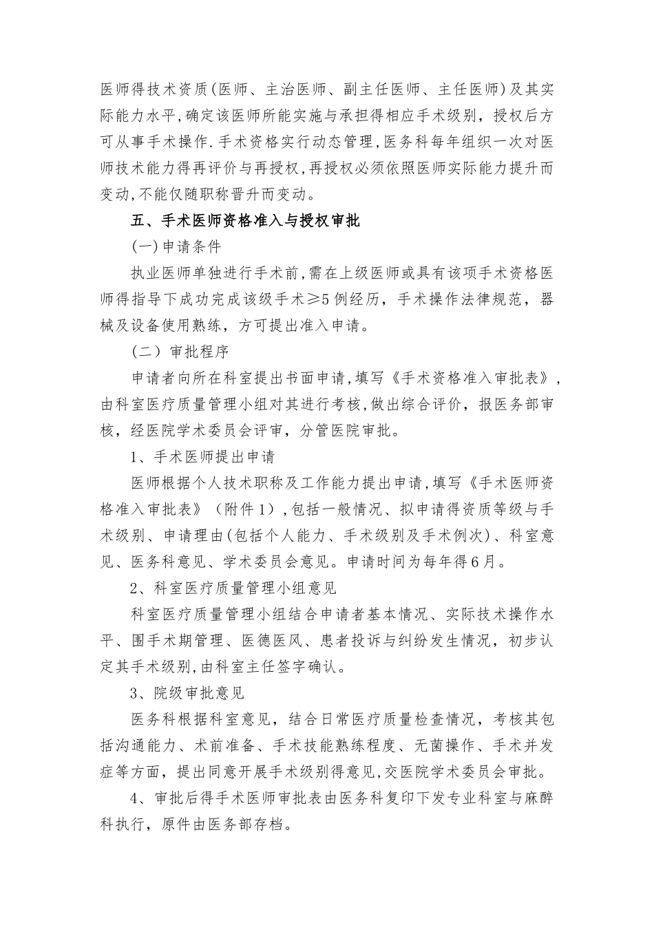 各级医师手术资格准入制度_第3页