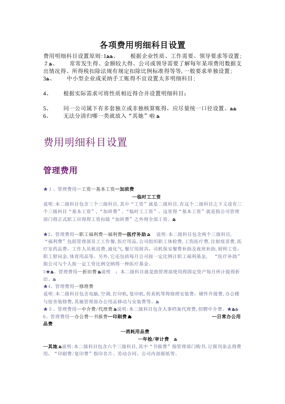 各项费用明细科目设置_第1页