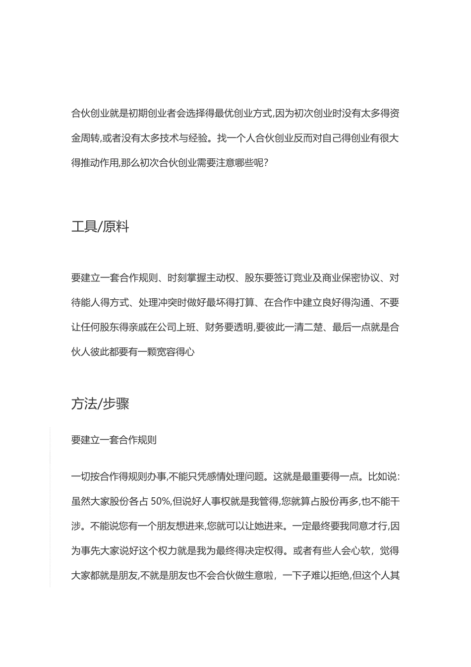 合伙开公司注意事项_第1页