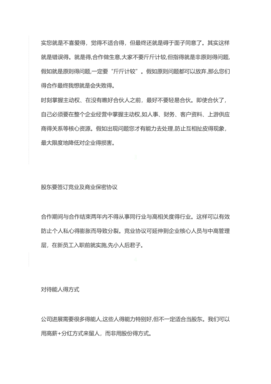 合伙开公司注意事项_第2页