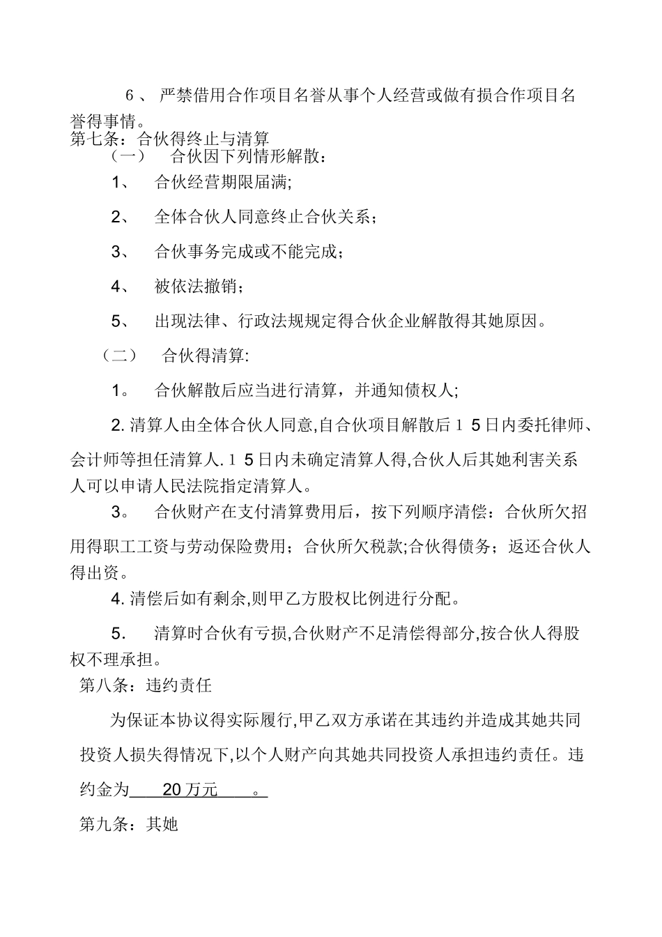 合伙经营合作协议书_第3页