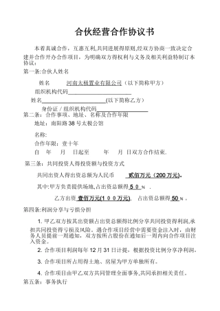 合伙经营合作协议书