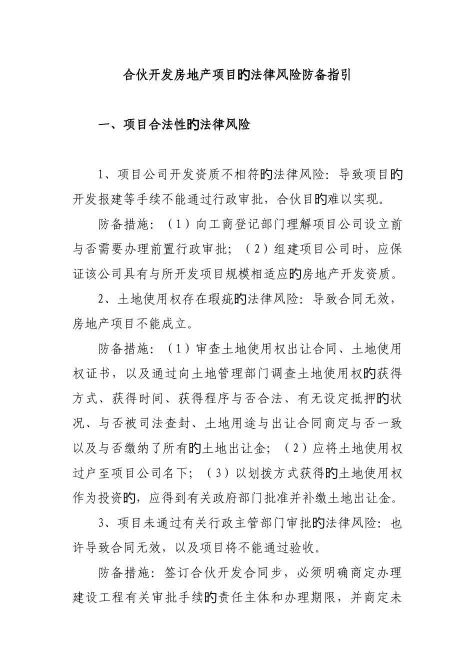 合作开发房地产项目的法律风险防范指引_第1页