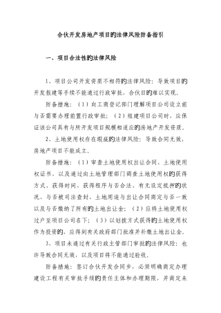 合作开发房地产项目的法律风险防范指引