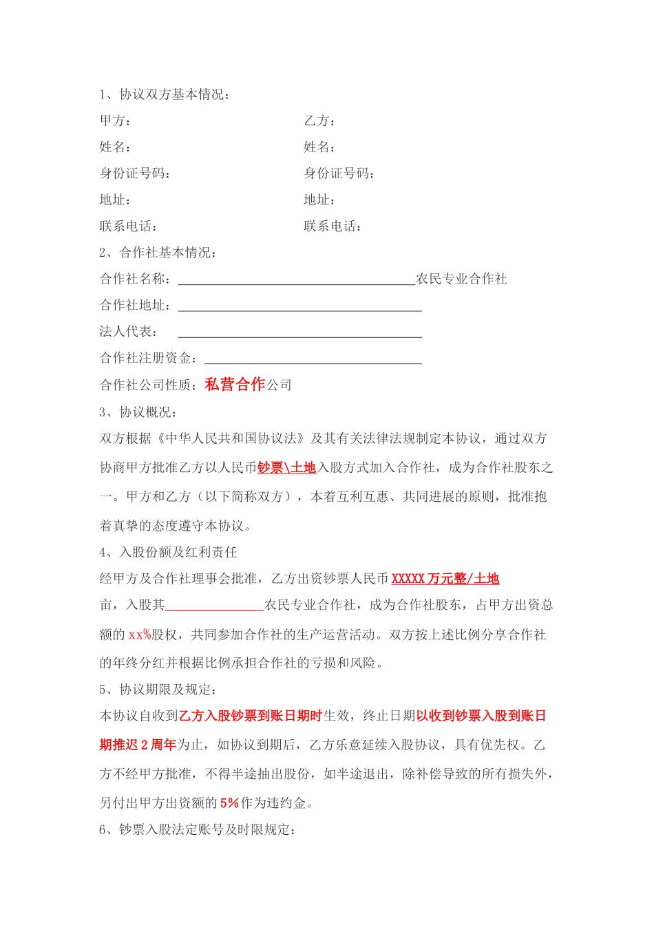 合作社入股协议_第1页