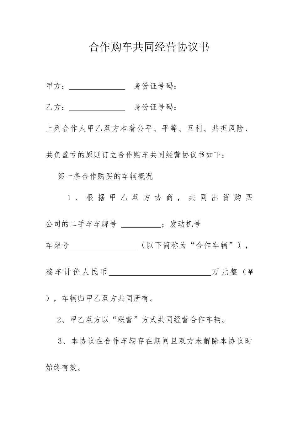 合伙购车共同经营协议书_第1页