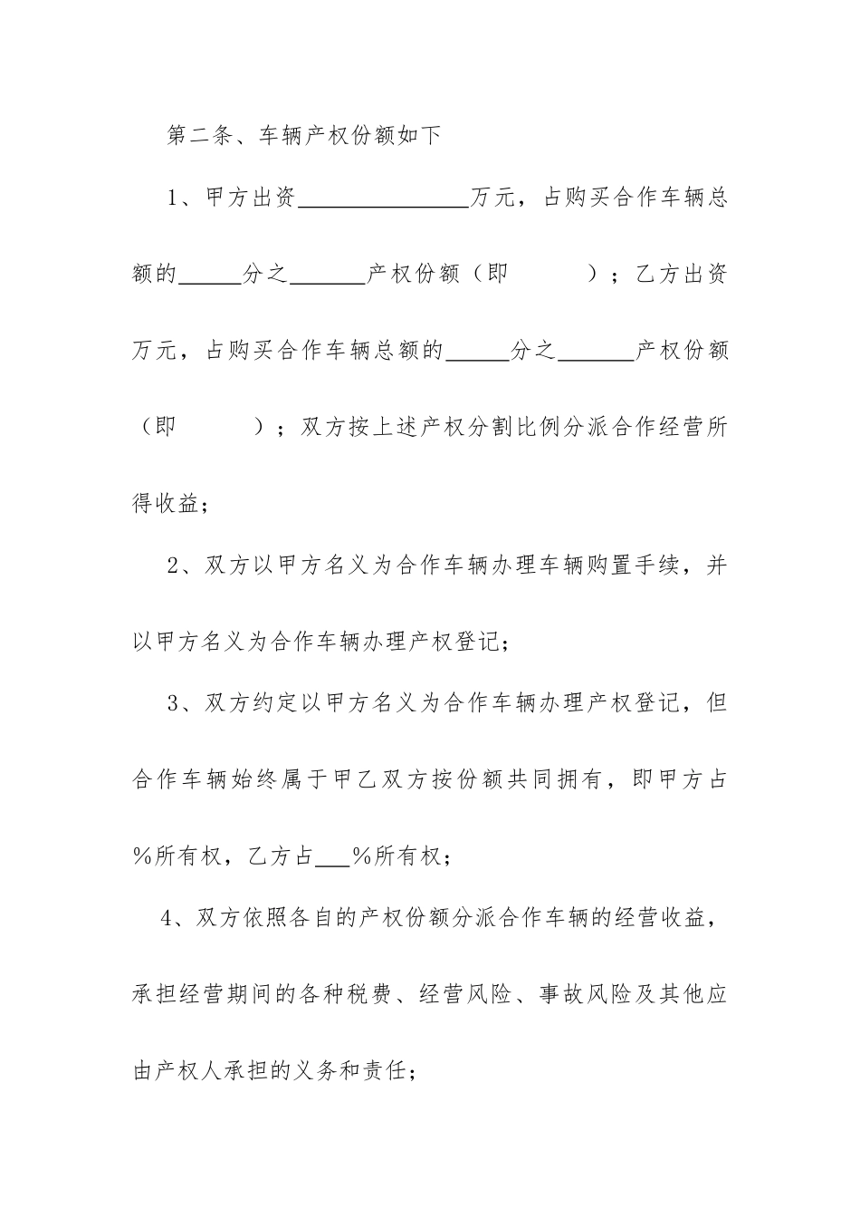 合伙购车共同经营协议书_第2页