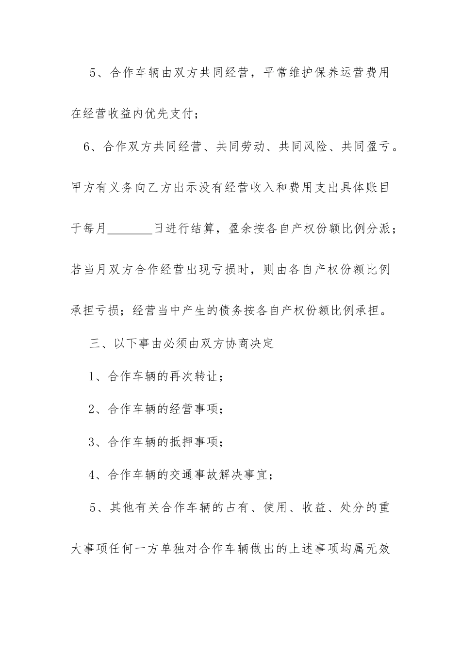 合伙购车共同经营协议书_第3页