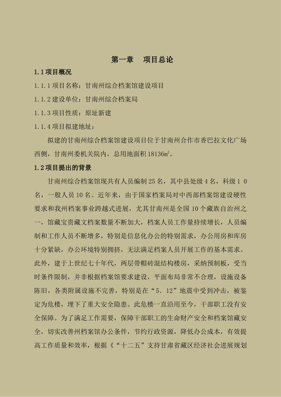 合作档案馆建设项目可行性研究报告_第2页