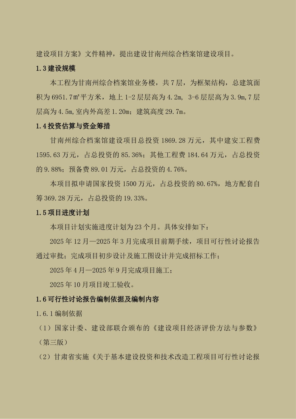 合作档案馆建设项目可行性研究报告_第3页