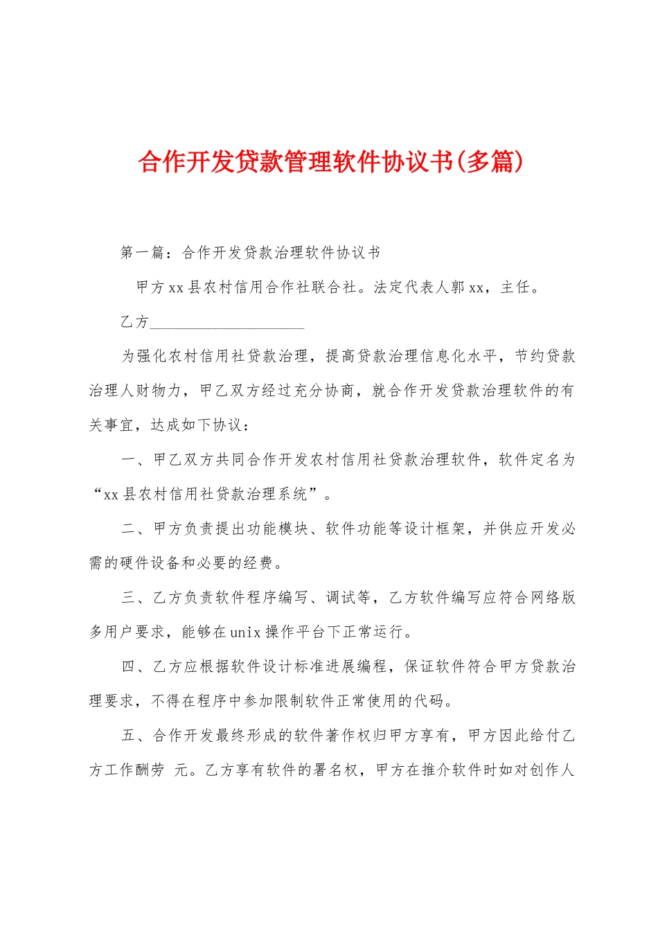 合作开发贷款管理软件协议书_第1页