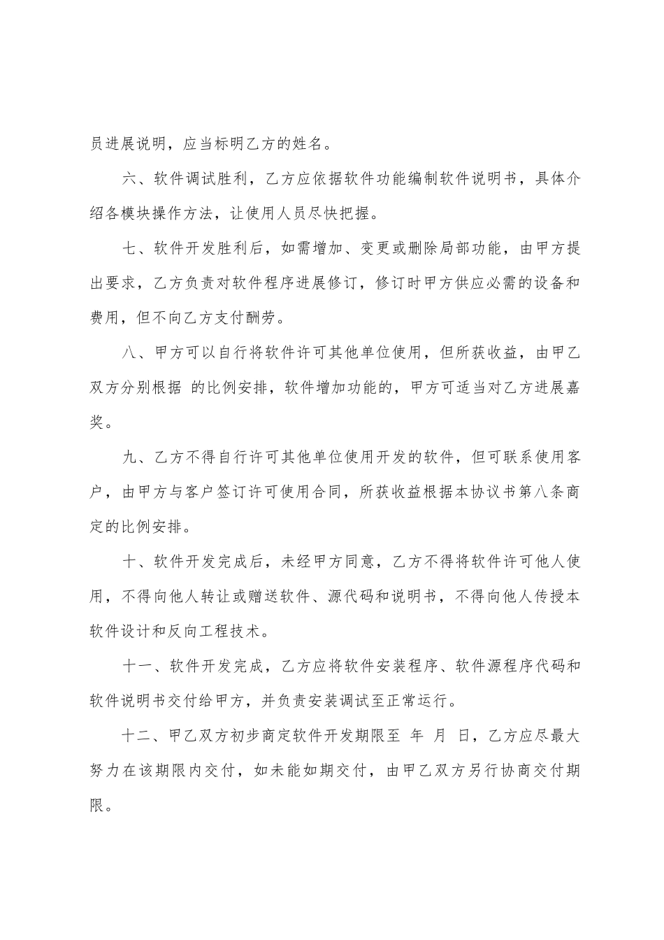 合作开发贷款管理软件协议书_第2页