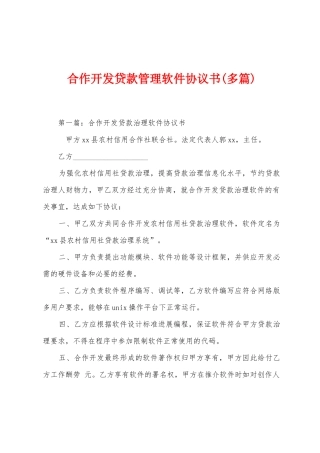 合作开发贷款管理软件协议书