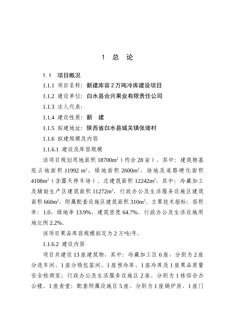 合兴果业有限责任公司新建库容2万吨冷库建设项目可行性研究报告书_第1页