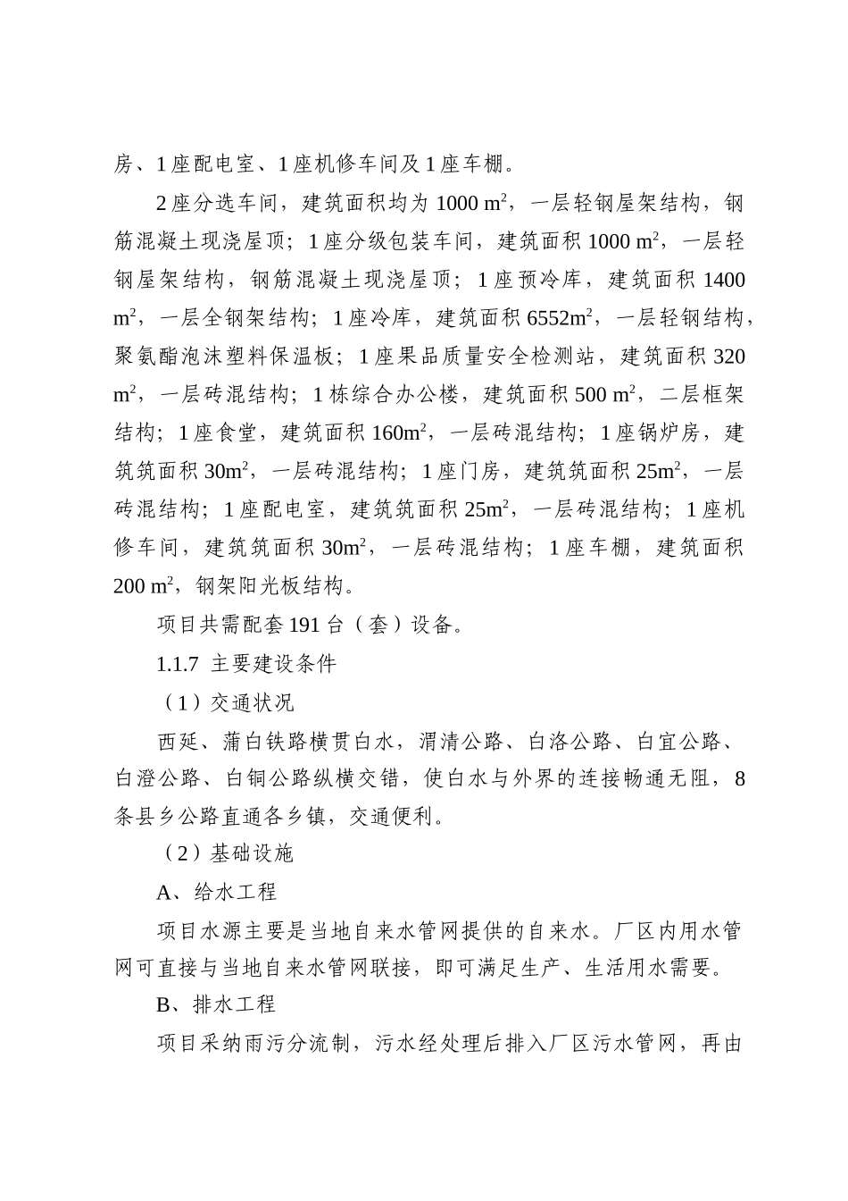合兴果业有限责任公司新建库容2万吨冷库建设项目可行性研究报告书_第2页