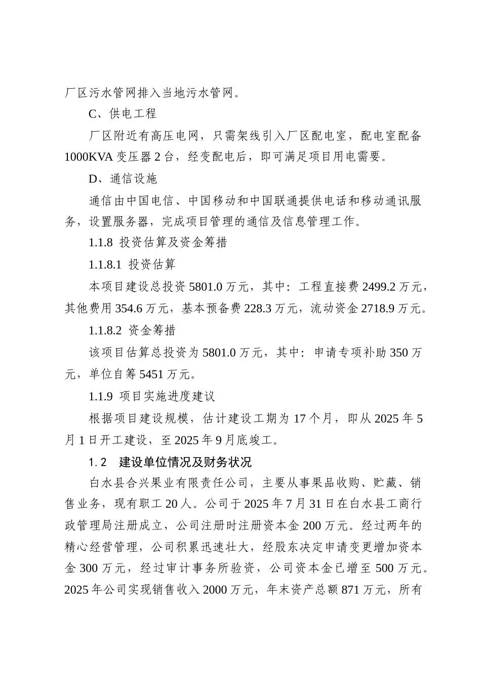 合兴果业有限责任公司新建库容2万吨冷库建设项目可行性研究报告书_第3页