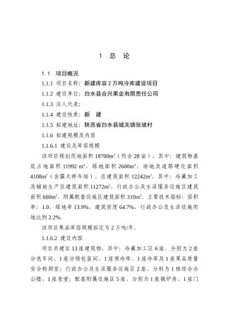 合兴果业有限责任公司新建库容2万吨冷库建设项目可行性研究报告书