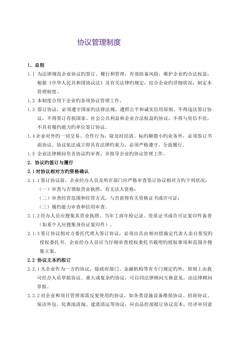 合同格式物业管理公司合同管理制度_第1页