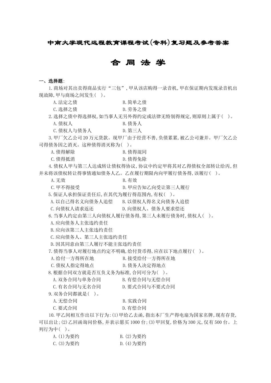 合同法学考试复习题及答案_第1页