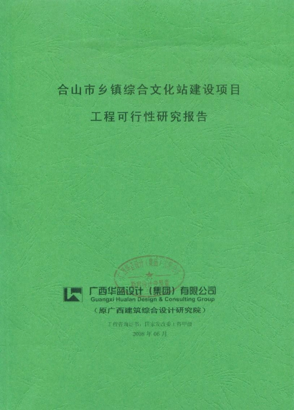 合山市文化站项目可行性研究报告_第1页