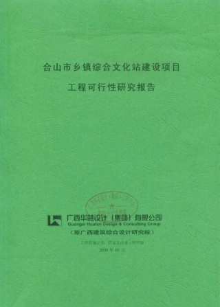 合山市文化站项目可行性研究报告