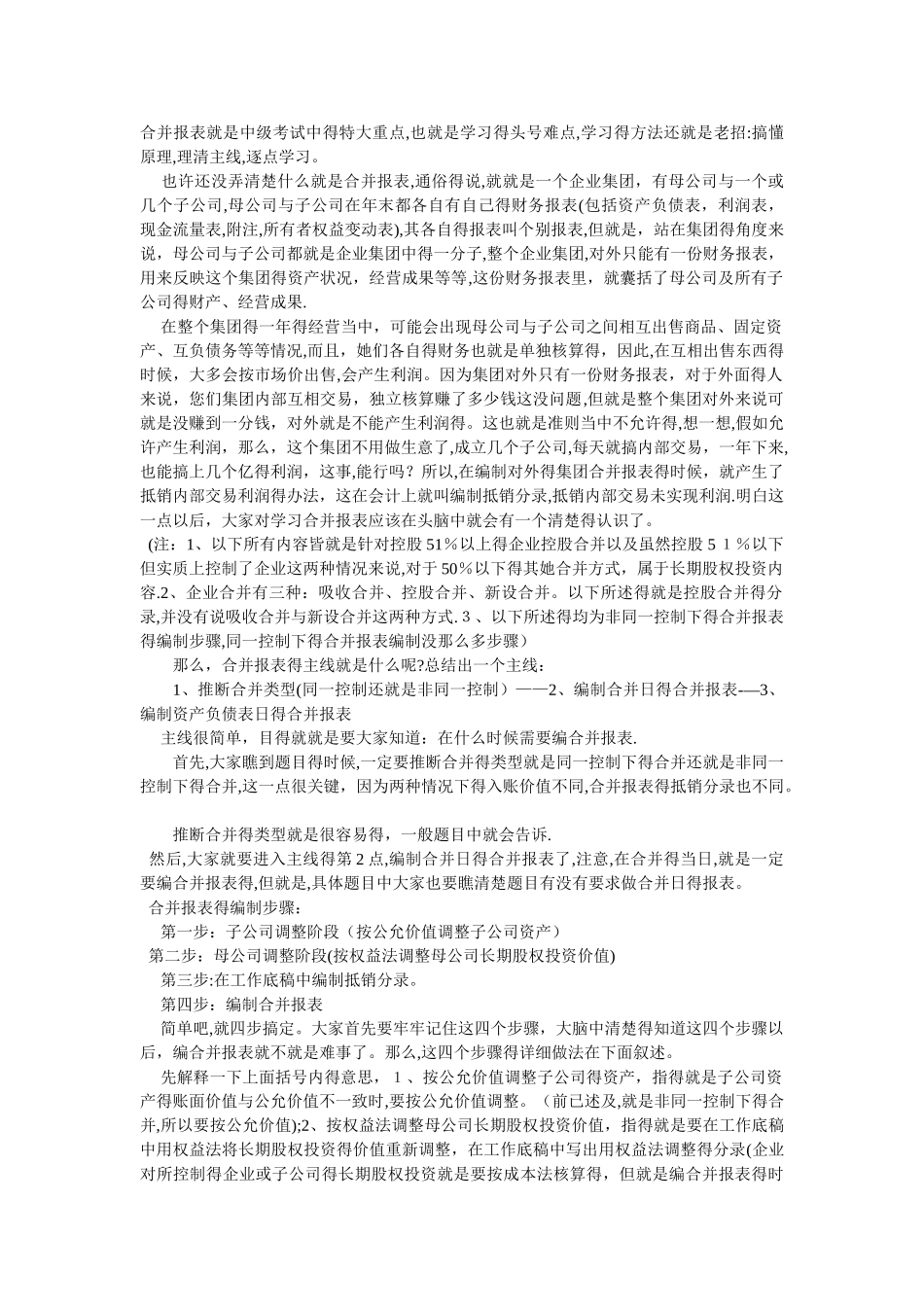 合并报表中华通俗理解_第1页