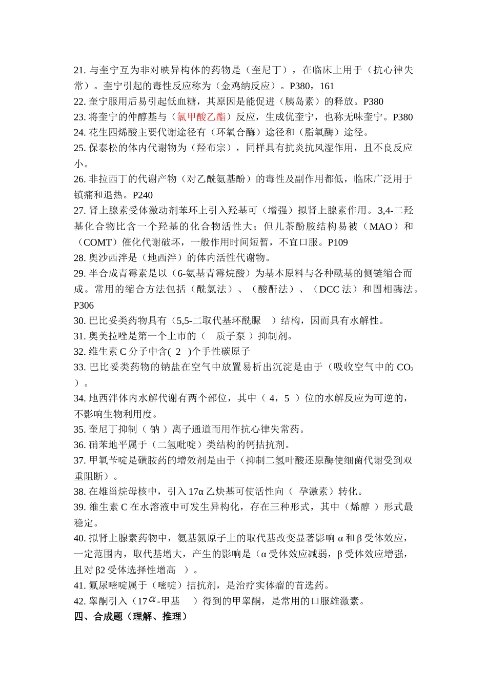 合工大药物化学期末考试复习提纲_第3页