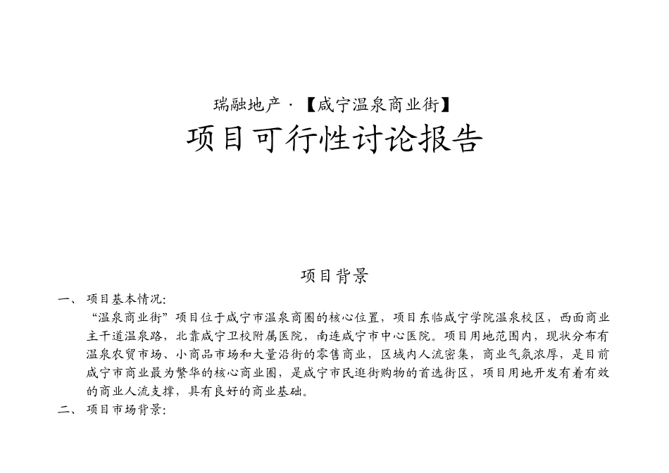 合富辉煌咸宁温泉商业街项目可行性研究报告书_第1页