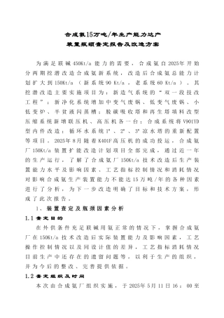 合成氨15万吨年生产装置查定报告