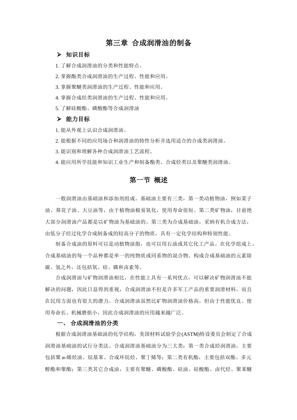 合成基础油全套资料学位论文_第1页