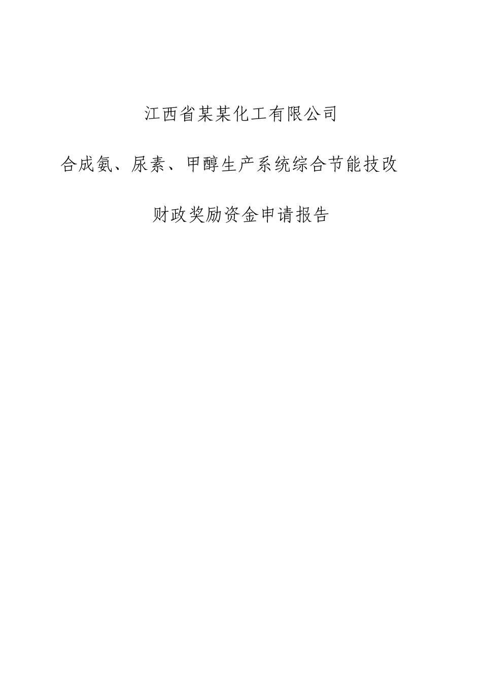 合成氨、尿素、甲醇生产系统综合节能技改财政奖励资金申请报告_第2页