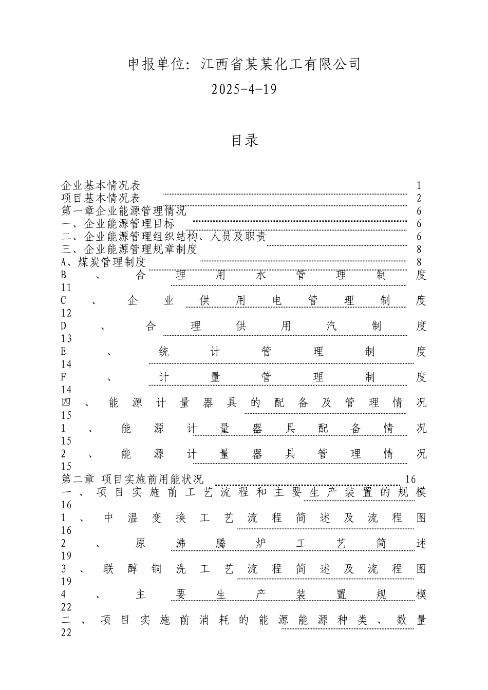 合成氨、尿素、甲醇生产系统综合节能技改财政奖励资金申请报告_第3页