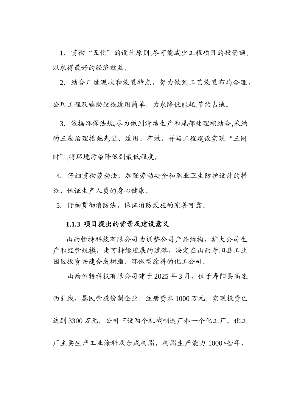 合成树脂、环保型涂料工程项目可行性研究报告书_第2页