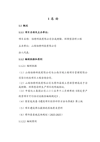 合成树脂、环保型涂料工程项目可行性研究报告书