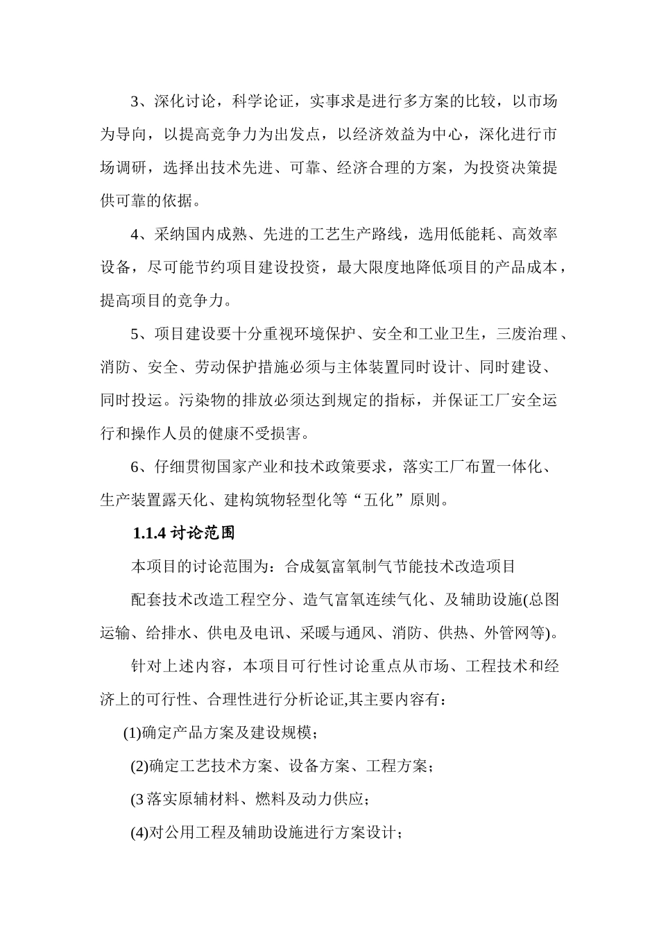 合成氨富氧制气节能技术改造项目可行性研究报告-优秀甲级资质资金申请报告_第3页