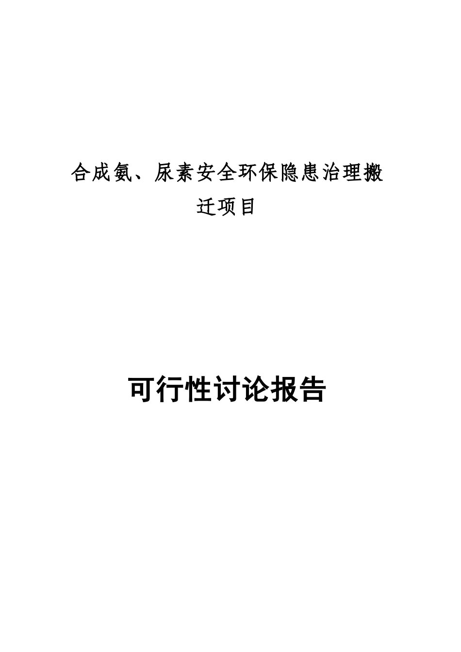 合成氨、尿素安全环保隐患治理搬迁项目可行性研究报告_第2页