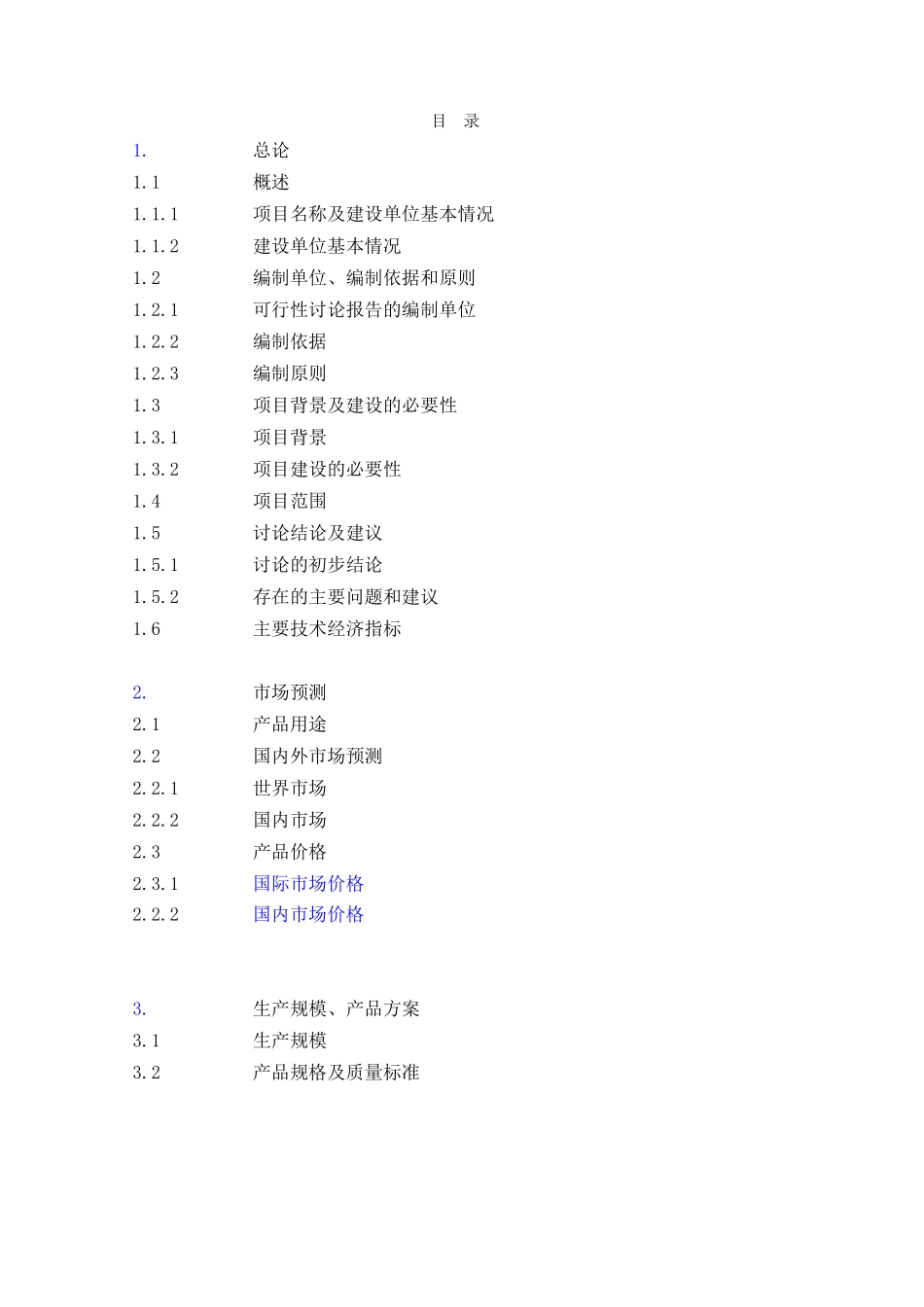 合成氨、尿素安全环保隐患治理搬迁项目可行性研究报告_第3页