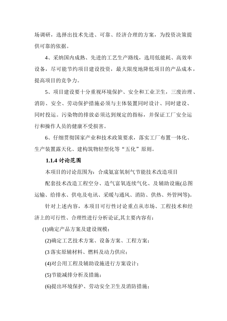 合成氨富氧制气节能技术改造项目可研报告计划书-资金可研报告计划书_第3页