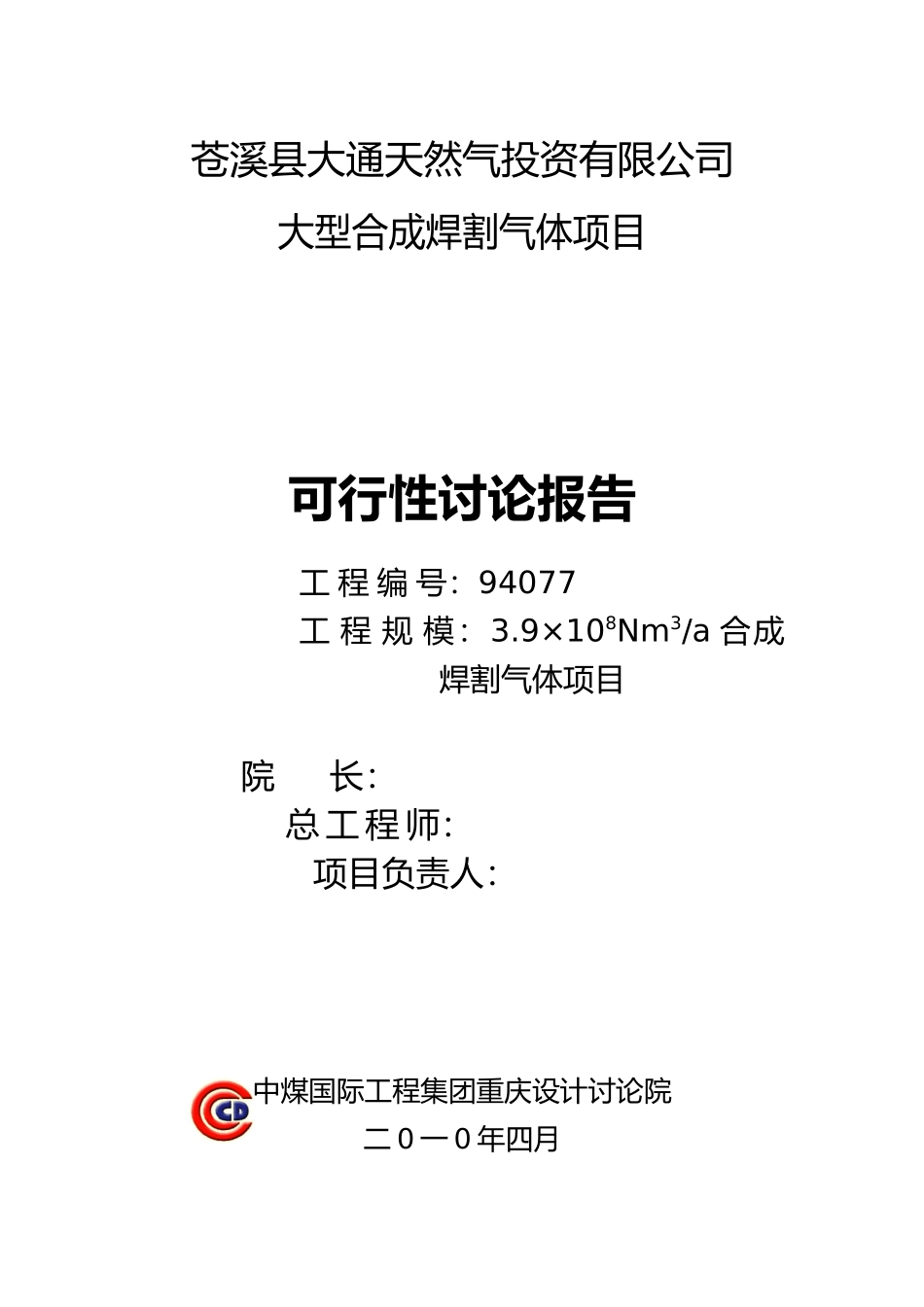 合成天然气焊割气体项目可行性研究报告_第2页