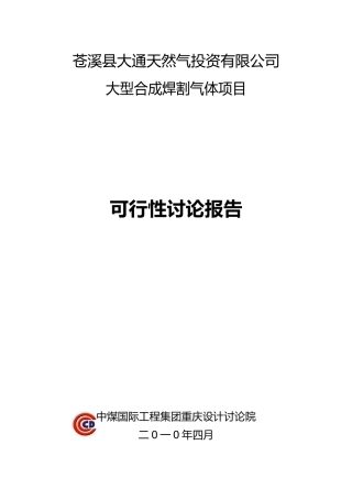 合成天然气焊割气体项目可行性研究报告