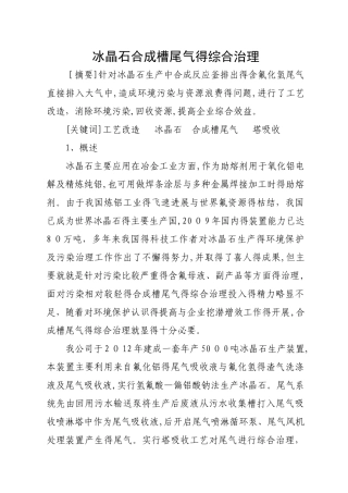 合成槽尾气的综合治理