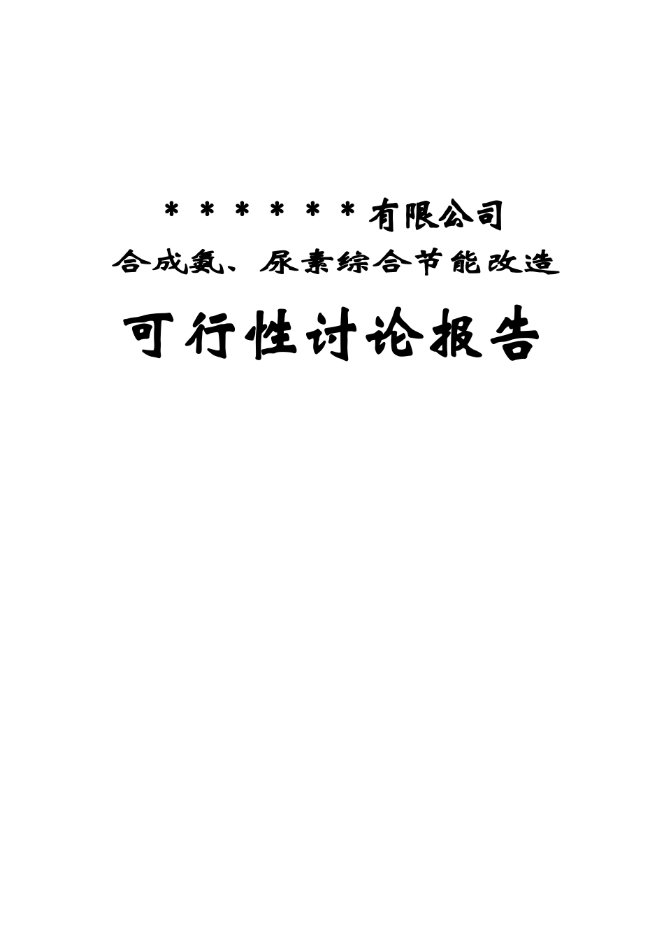 合成氨、尿素综合节能改造建设项目可行性研究报告_第1页