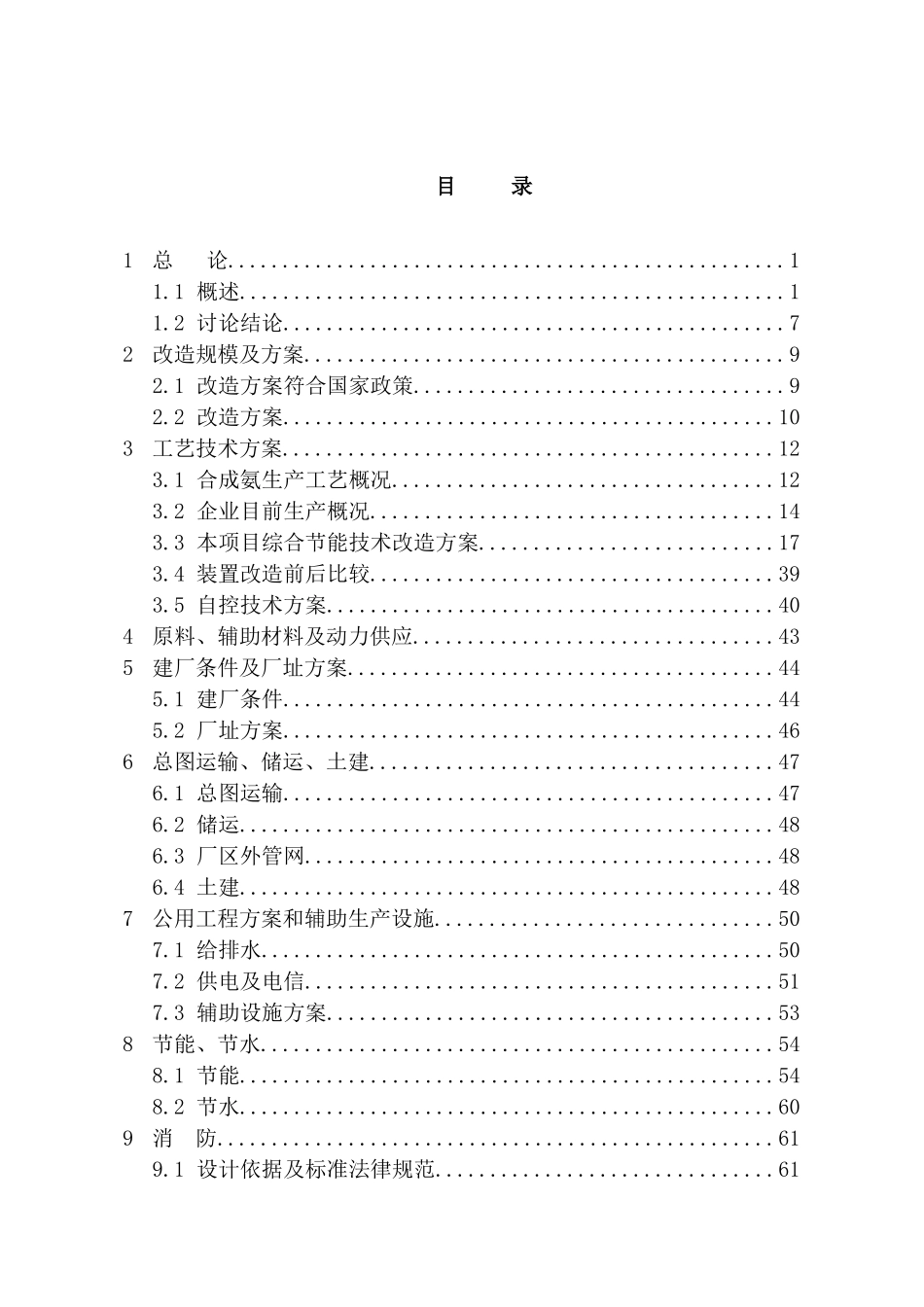 合成氨、尿素综合节能改造建设项目可行性研究报告_第2页