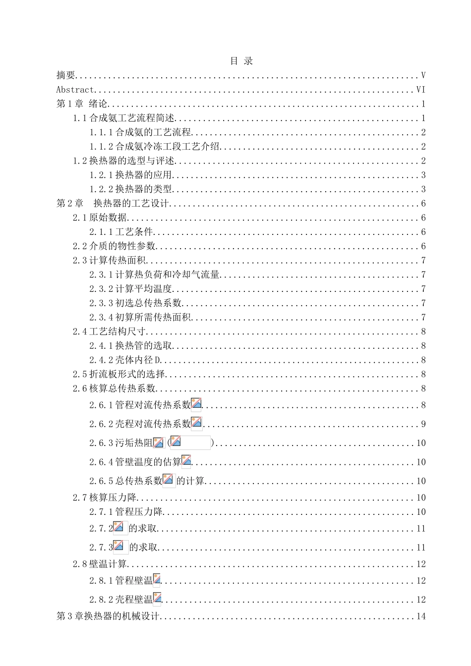 合成氨冷冻工段过冷器设计-毕业设计_第3页