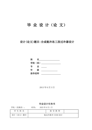 合成氨冷冻工段过冷器设计-毕业设计