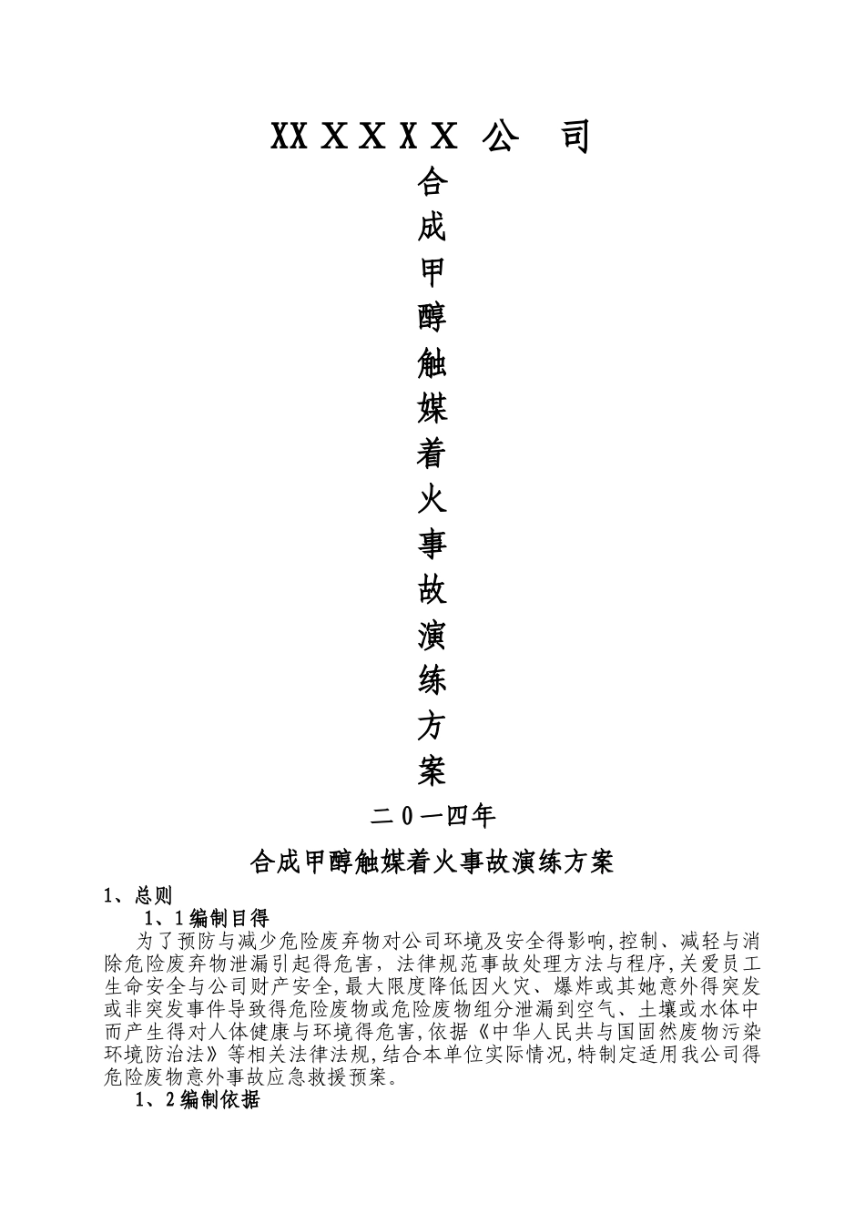 合成触媒处置应急预案演练_第1页