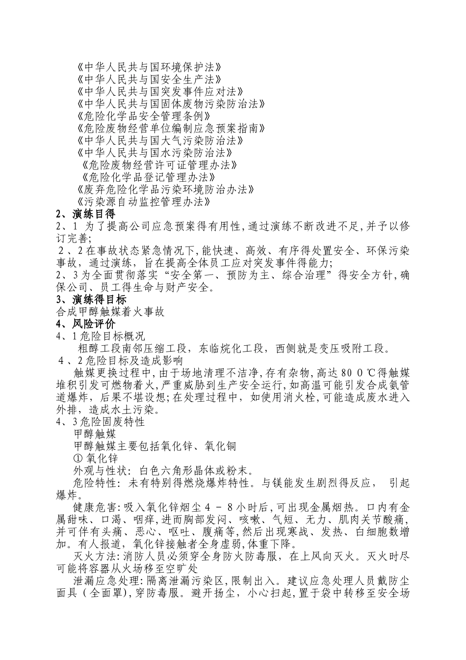 合成触媒处置应急预案演练_第2页
