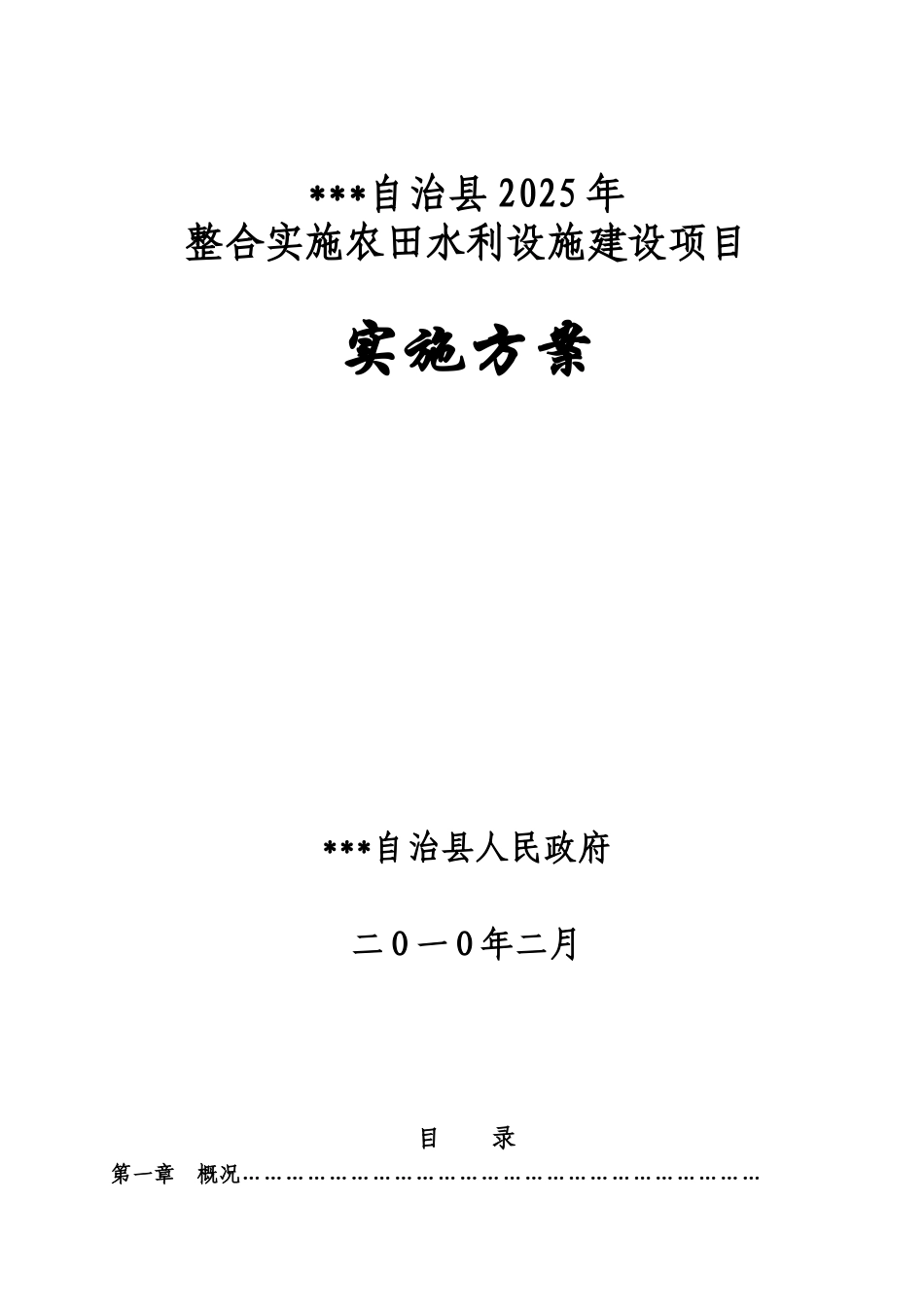 合整实施农田水利设施建设项目实施方案--大学毕设论文_第1页